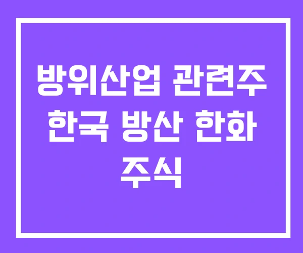 방위산업 관련주 한국 방산 한화 주식
