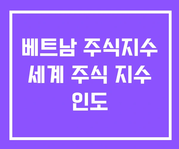 베트남 주식지수 세계 주식 지수 인도