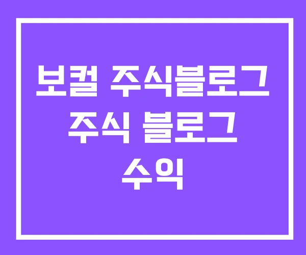 보컬 주식블로그 주식 블로그 수익 보컬 주식블로그 주식 블로그 수익