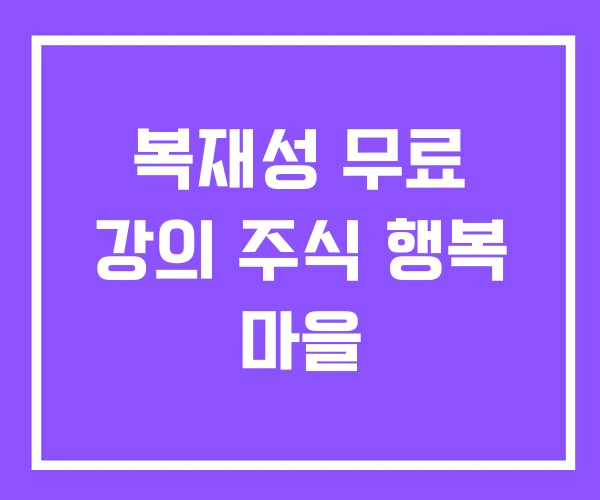 복재성 무료 강의 주식 행복 마을 복재성 무료 강의 주식 행복 마을