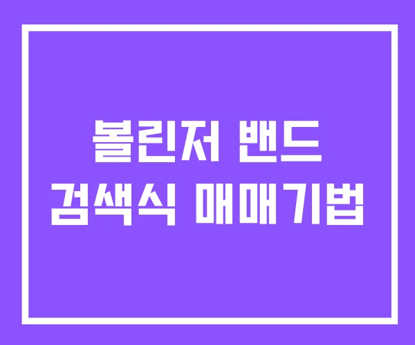 볼린저 밴드 검색식 매매기법