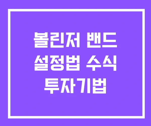 볼린저 밴드 설정법 수식 투자기법
