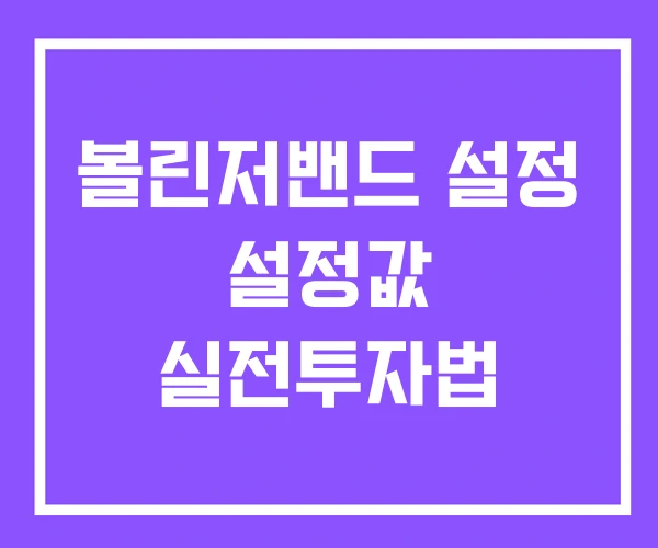 볼린저밴드 설정 설정값 실전투자법 볼린저밴드 설정 설정값 실전투자법