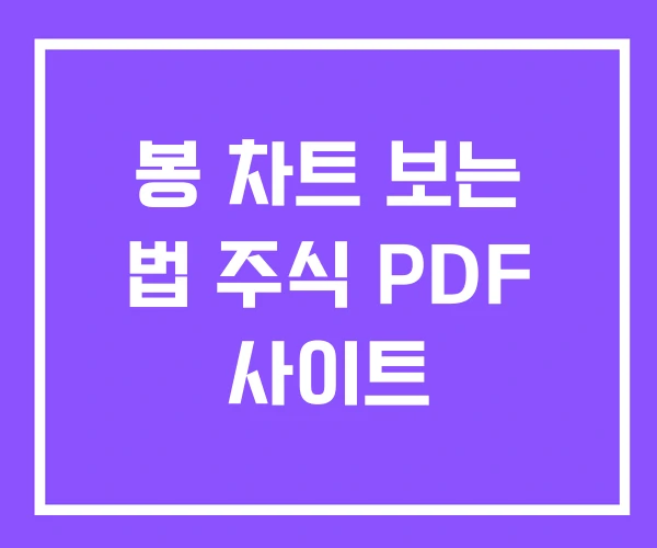 봉 차트 보는 법 주식 PDF 사이트 봉 차트 보는 법 주식 PDF 사이트