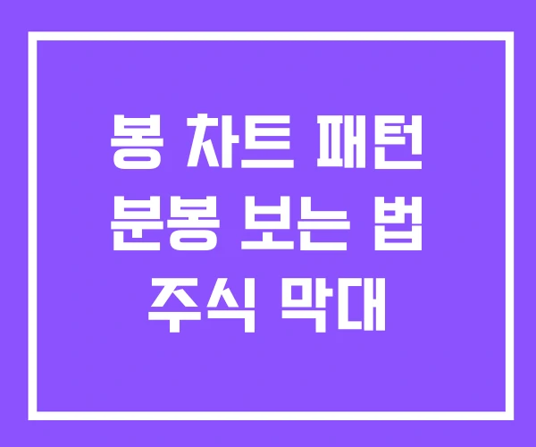 봉 차트 패턴 분봉 보는 법 주식 막대 봉 차트 패턴 분봉 보는 법 주식 막대