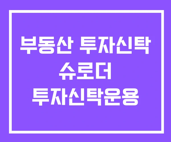 부동산 투자신탁 슈로더 투자신탁운용