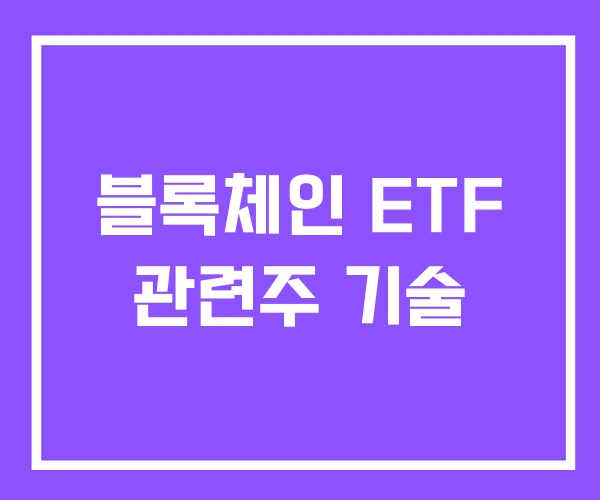 블록체인 ETF 관련주 기술