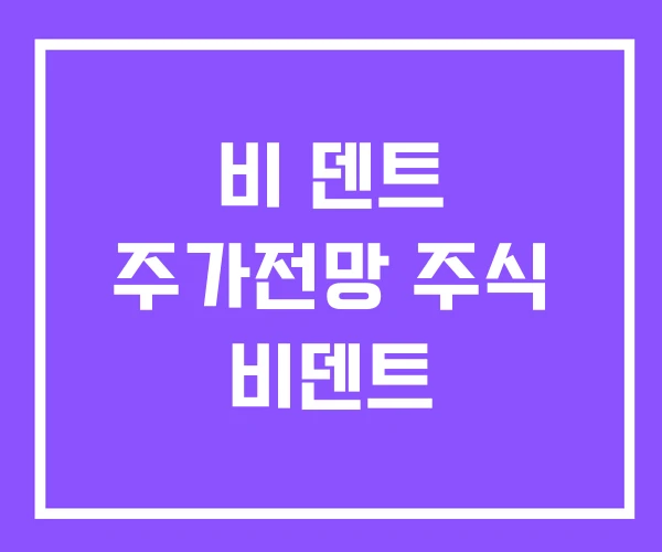 비 덴트 주가전망 주식 비덴트 비 덴트 주가전망 주식 비덴트