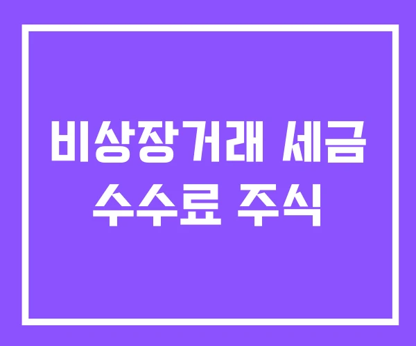 비상장거래 세금 수수료 주식 비상장거래 세금 수수료 주식