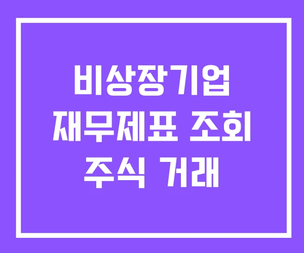 비상장기업 재무제표 조회 주식 거래 비상장기업 재무제표 조회 주식 거래