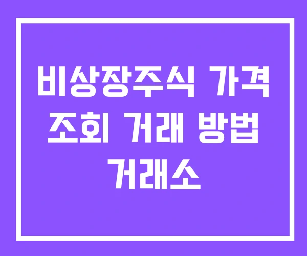 비상장주식 가격 조회 거래 방법 거래소
