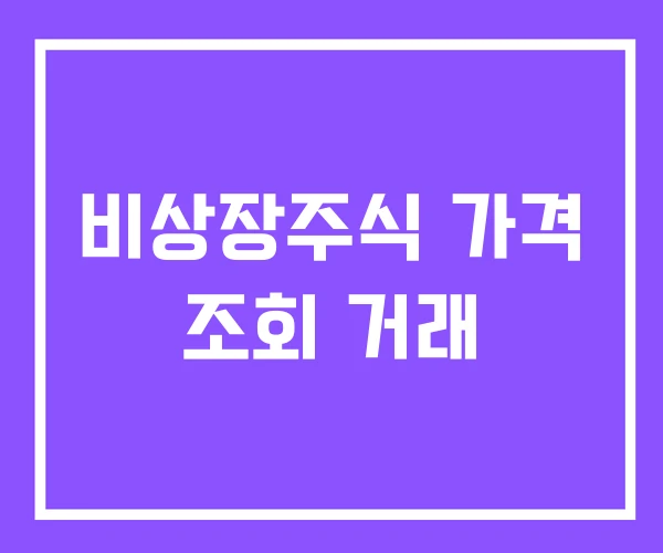 비상장주식 가격 조회 거래 비상장주식 가격 조회 거래