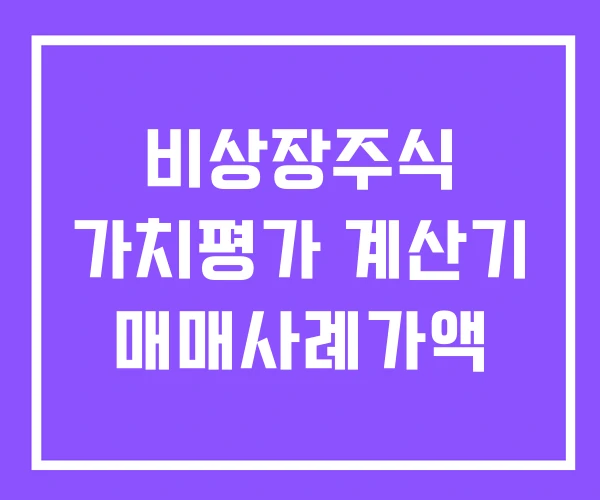 비상장주식 가치평가 계산기 매매사례가액