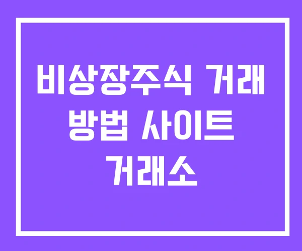 비상장주식 거래 방법 사이트 거래소 비상장주식 거래 방법 사이트 거래소