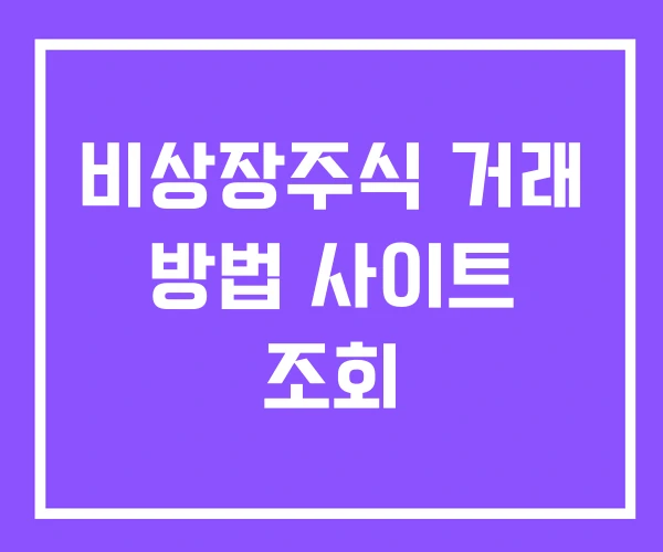 비상장주식 거래 방법 사이트 조회