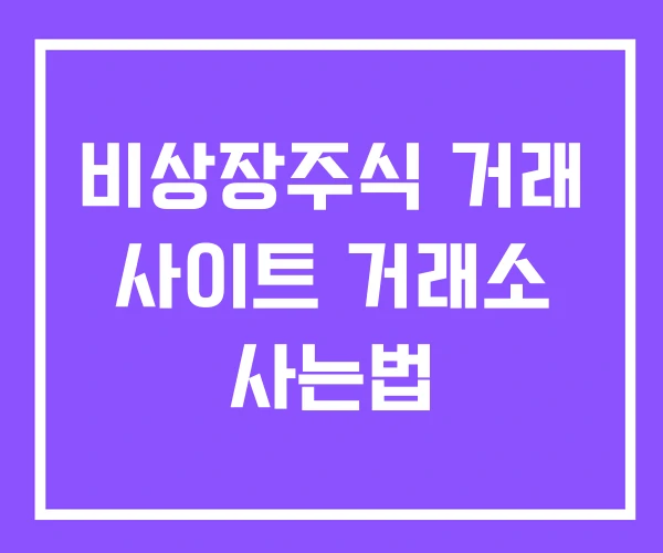 비상장주식 거래 사이트 거래소 사는법 비상장주식 거래 사이트 거래소 사는법