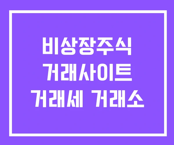 비상장주식 거래사이트 거래세 거래소