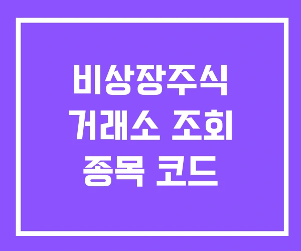 비상장주식 거래소 조회 종목 코드 비상장주식 거래소 조회 종목 코드