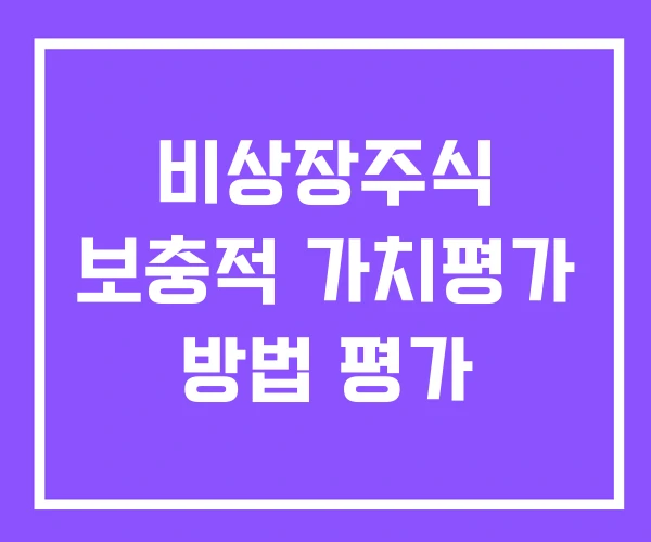 비상장주식 보충적 가치평가 방법 평가 비상장주식 보충적 가치평가 방법 평가