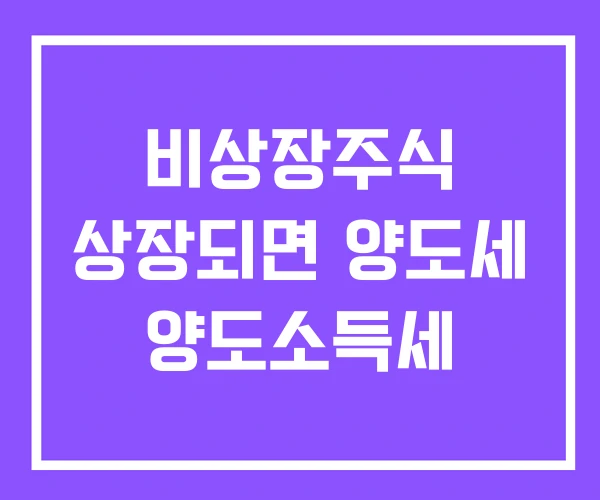 비상장주식 상장되면 양도세 양도소득세 비상장주식 상장되면 양도세 양도소득세