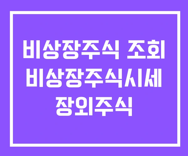 비상장주식 조회 비상장주식시세 장외주식 비상장주식 조회 비상장주식시세 장외주식