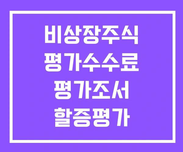 비상장주식 평가수수료 평가조서 할증평가 비상장주식 평가수수료 평가조서 할증평가