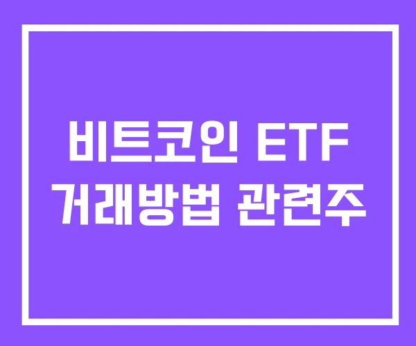 비트코인 ETF 거래방법 관련주