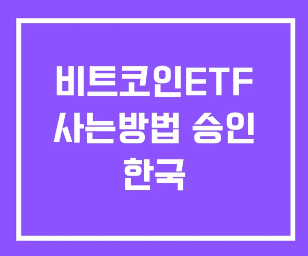 비트코인ETF 사는방법 승인 한국 비트코인ETF 사는방법 승인 한국