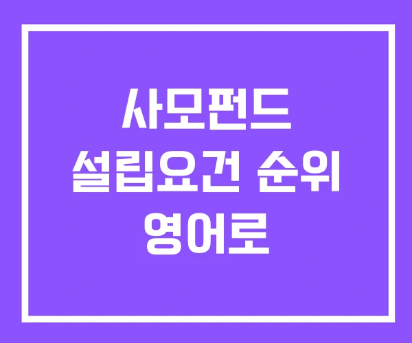 사모펀드 설립요건 순위 영어로