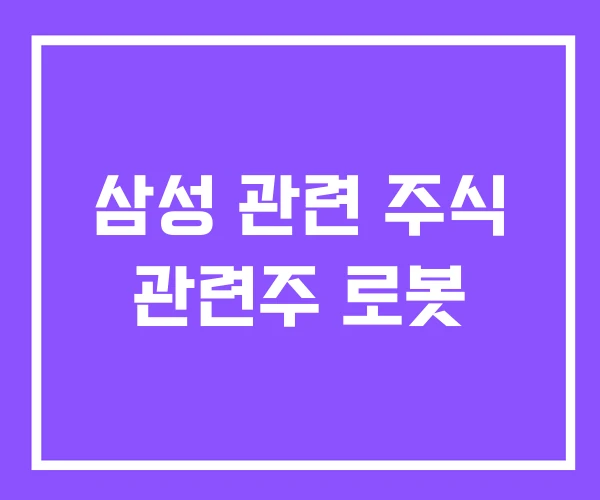 삼성 관련 주식 관련주 로봇 삼성 관련 주식 관련주 로봇