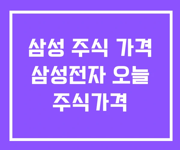삼성 주식 가격 삼성전자 오늘 주식가격 삼성 주식 가격 삼성전자 오늘 주식가격
