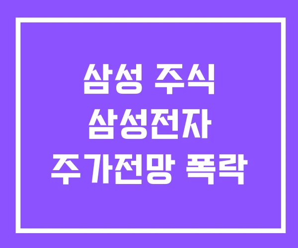 삼성 주식 삼성전자 주가전망 폭락