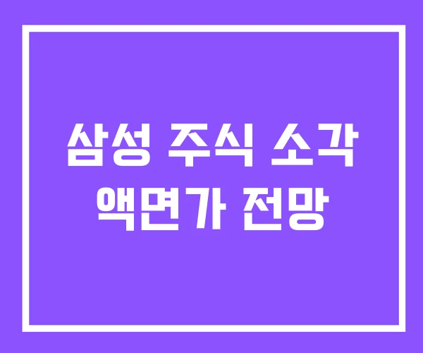 삼성 주식 소각 액면가 전망 삼성 주식 소각 액면가 전망