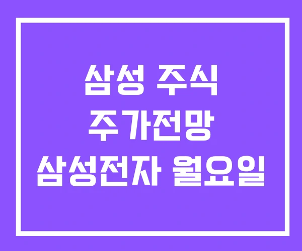 삼성 주식 주가전망 삼성전자 월요일 삼성 주식 주가전망 삼성전자 월요일