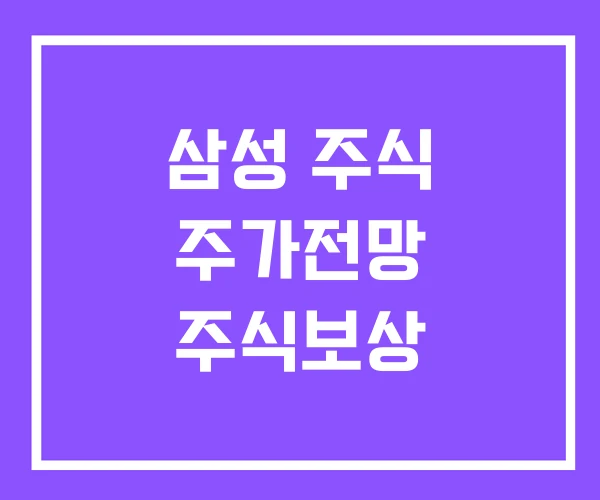 삼성 주식 주가전망 주식보상 삼성 주식 주가전망 주식보상