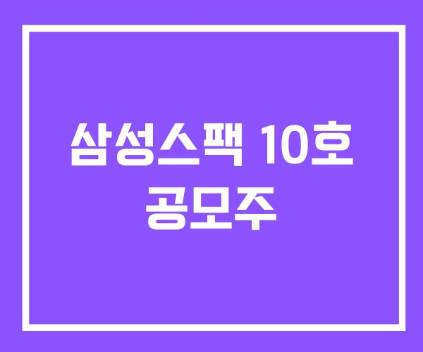 삼성스팩 10호 공모주 삼성스팩 10호 공모주