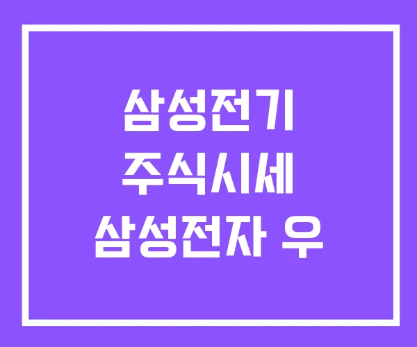 삼성전기 주식시세 삼성전자 우
