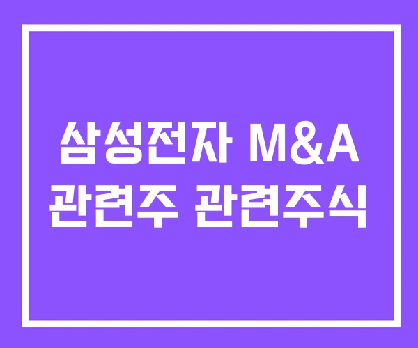 삼성전자 M&A 관련주 관련주식 삼성전자 M&A 관련주 관련주식