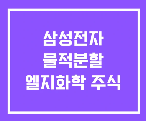 삼성전자 물적분할 엘지화학 주식 삼성전자 물적분할 엘지화학 주식