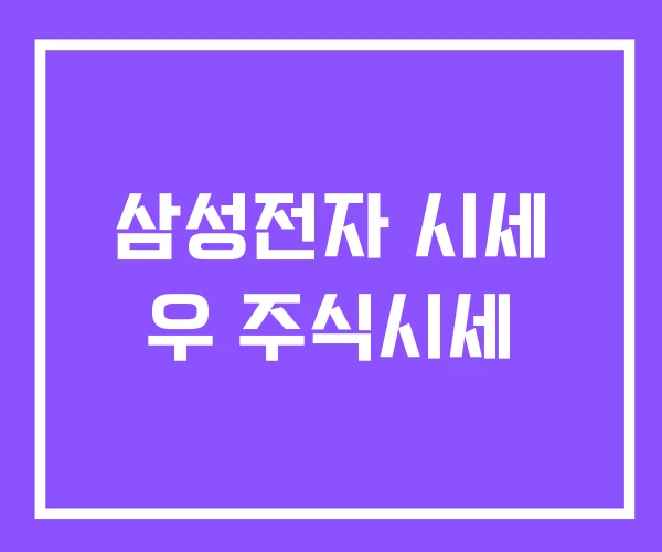 삼성전자 시세 우 주식시세