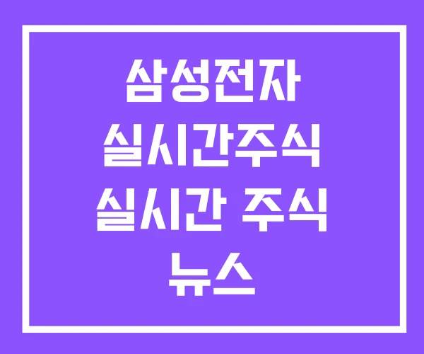 삼성전자 실시간주식 실시간 주식 뉴스 삼성전자 실시간주식 실시간 주식 뉴스