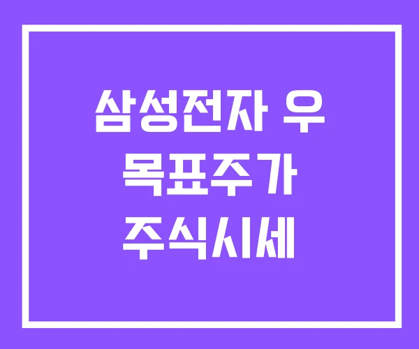 삼성전자 우 목표주가 주식시세