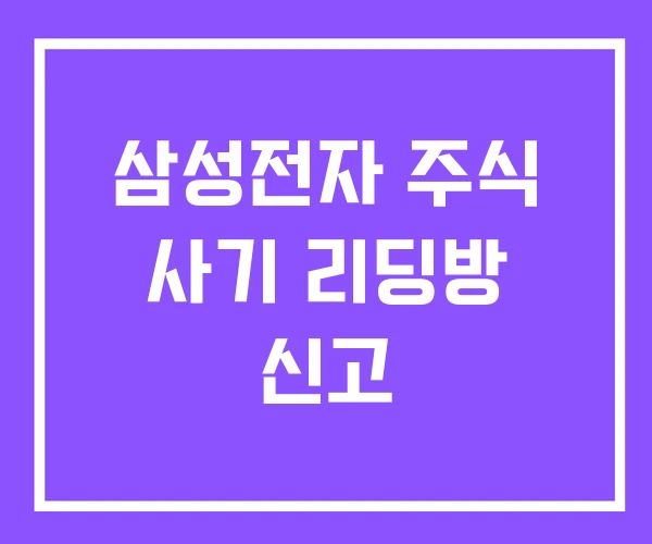 삼성전자 주식 사기 리딩방 신고 삼성전자 주식 사기 리딩방 신고