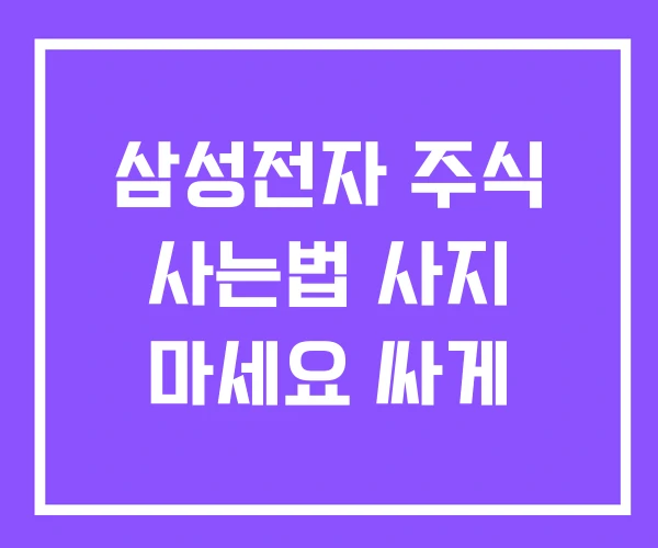 삼성전자 주식 사는법 사지 마세요 싸게 삼성전자 주식 사는법 사지 마세요 싸게