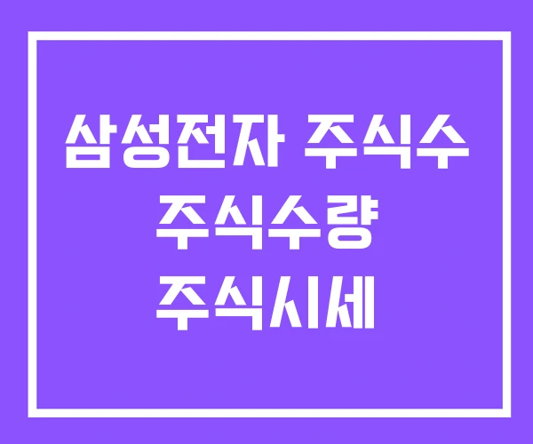 삼성전자 주식수 주식수량 주식시세