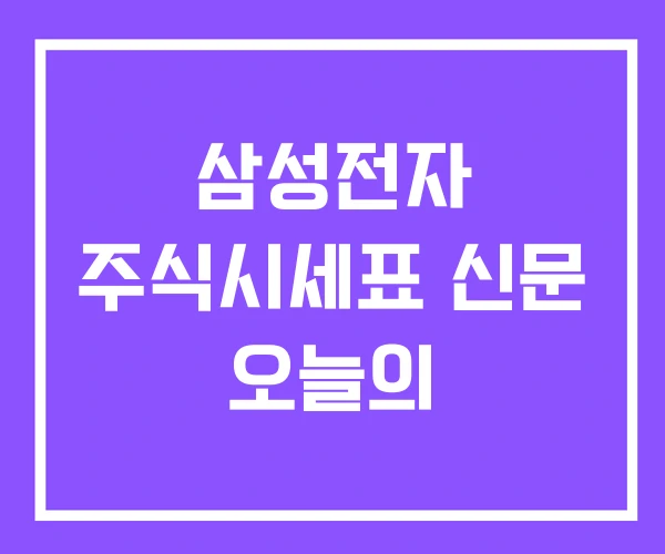 삼성전자 주식시세표 신문 오늘의 삼성전자 주식시세표 신문 오늘의