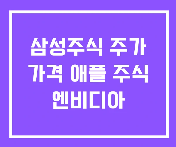 삼성주식 주가 가격 애플 주식 엔비디아 삼성주식 주가 가격 애플 주식 엔비디아