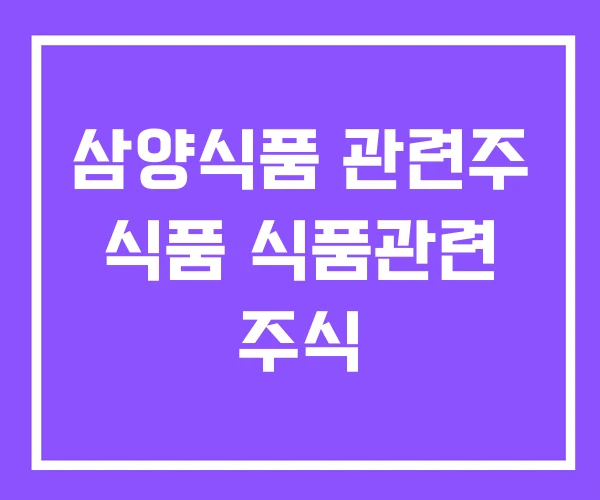 삼양식품 관련주 식품 식품관련 주식 삼양식품 관련주 식품 식품관련 주식