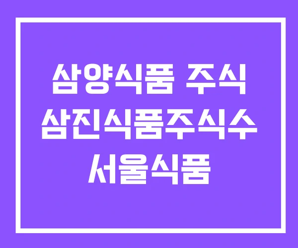 삼양식품 주식 삼진식품주식수 서울식품