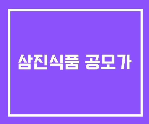 삼진식품 공모가 삼진식품 공모가